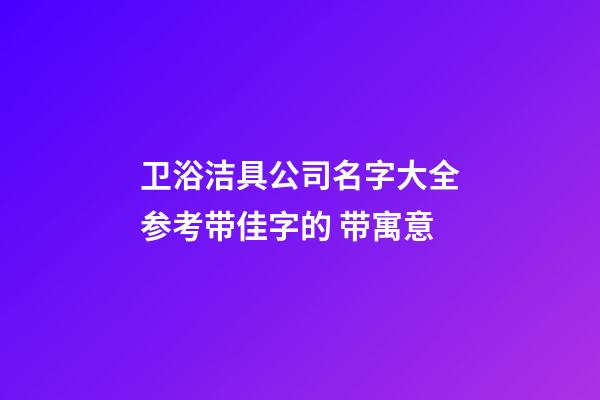 卫浴洁具公司名字大全参考带佳字的 带寓意-第1张-公司起名-玄机派